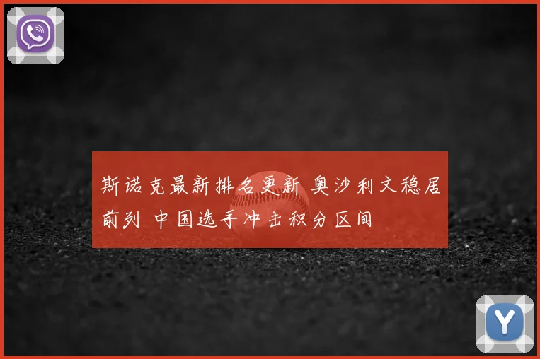 斯诺克最新排名更新 奥沙利文稳居前列 中国选手冲击积分区间