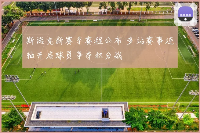 斯诺克新赛季赛程公布 多站赛事连轴开启球员争夺积分战