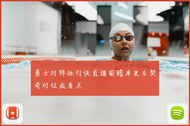 勇士对阵独行侠直播前瞻库里东契奇对位成看点