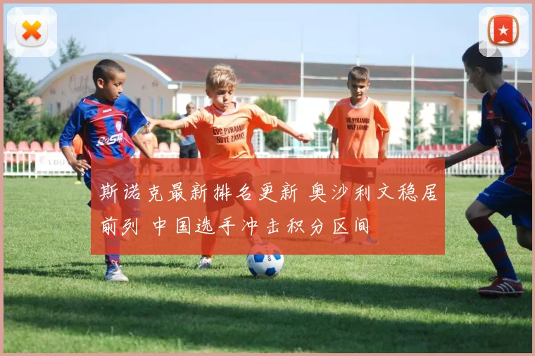 斯诺克最新排名更新 奥沙利文稳居前列 中国选手冲击积分区间