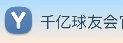 千亿球友会官方平台 Logo